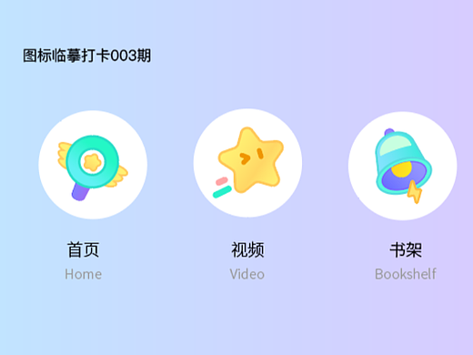 图标临摹打卡003期