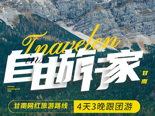 国内旅游宣传海报