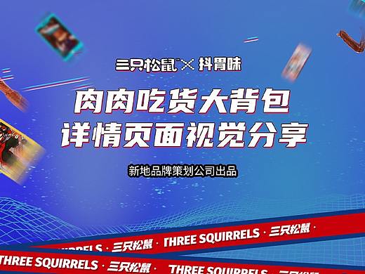 三只松鼠&抖胃味 肉肉吃货大背包详情页面视觉分享