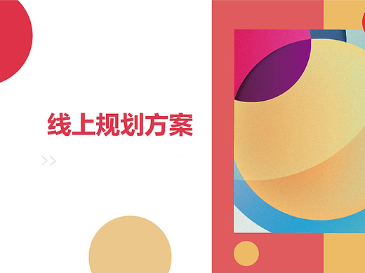 线上规划方案