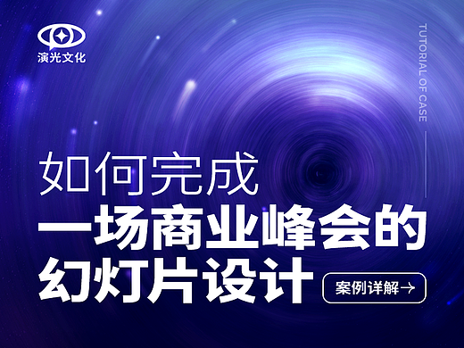 案例详解 | 如何完成一场商业峰会的幻灯片设计？