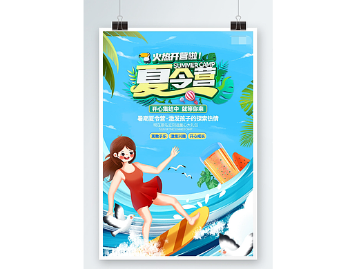 暑期海报
