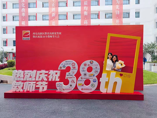 西安高新区教育高质量发展暨庆祝第38个教师节大会执行