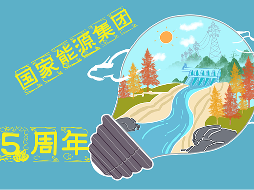 國(guó)家能源集團(tuán)5周年（個(gè)人主頁(yè)-ZNjMyOTIyNjA=） - 商業(yè)插畫 - 站酷設(shè)計(jì)師小陳陳dd原創(chuàng)素材 - 站酷ZCOOL