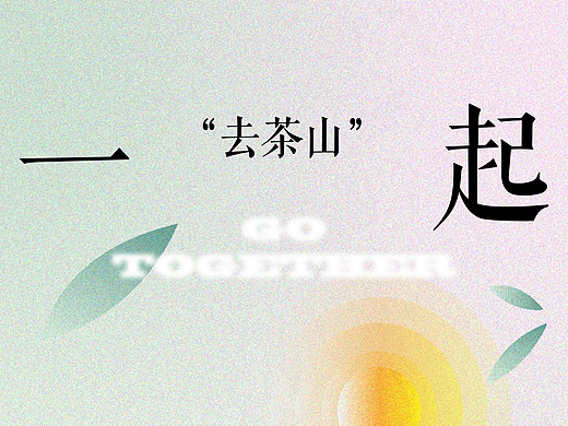 #2022青春答卷#一起“去茶山”