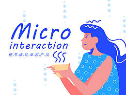 淺談微交互