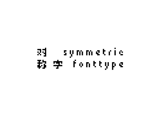 对称字形 I Symmetrical Font