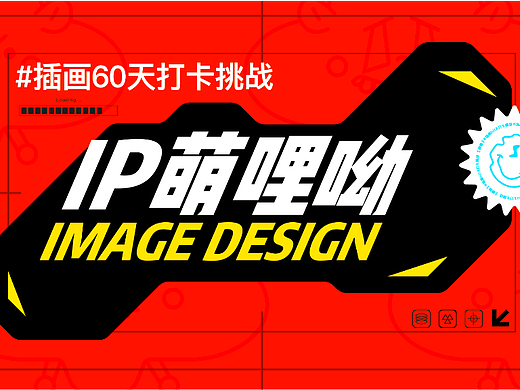 IP萌哩呦形象设计 插画60天打卡挑战