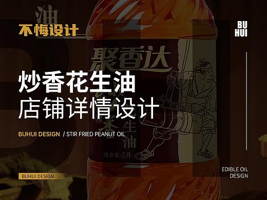 【不悔设计】炒香花生油