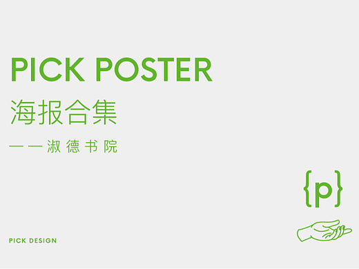 海报合集——淑德书院