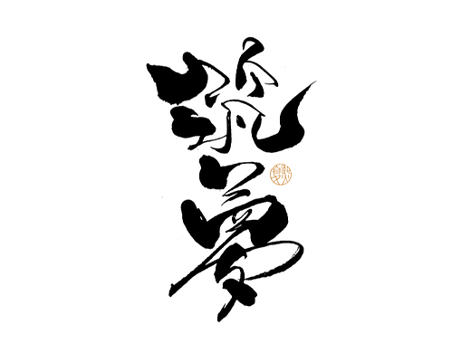手写logo字体设计131辑