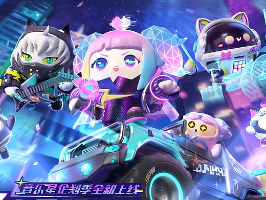 网易「蛋仔派对」音乐星企划 派对季