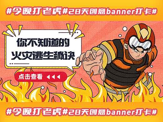 #今晚打老虎#28天创意banner打卡#消防逃生（个人主页-ZNjA4NTA0ODQ=） - 海报 - 站酷设计师阿雷有犄角原创素材 - 站酷ZCOOL