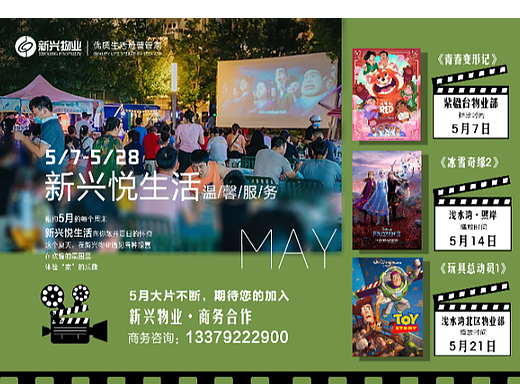 5月电影季——如“影”随行・露天电影节