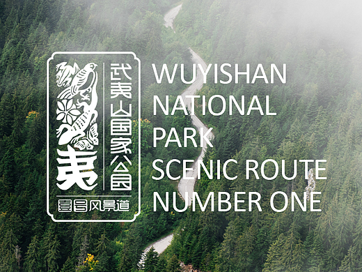 生动的自然典藏——武夷山国家公园一号风景道品牌设计