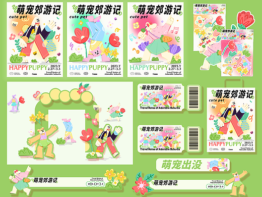 萌宠郊游记|品牌KV设计