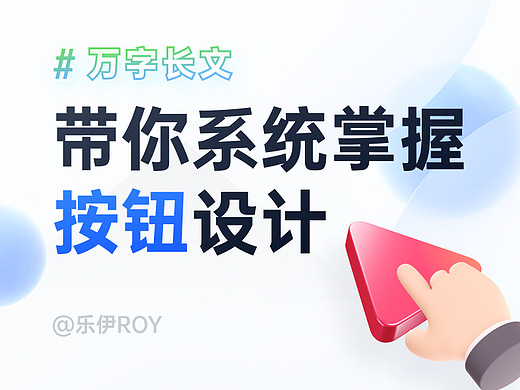 万字长文-带你系统掌握按钮设计