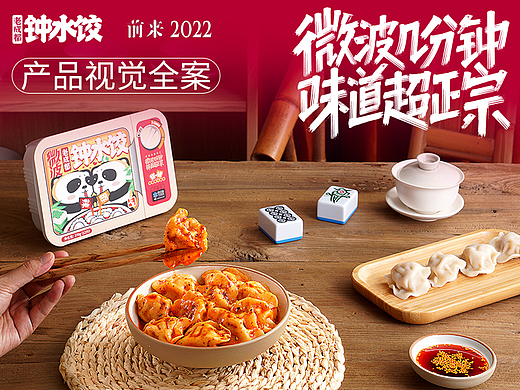 电商全案 | 老成都钟水饺方便速食详情策划设计✖前来