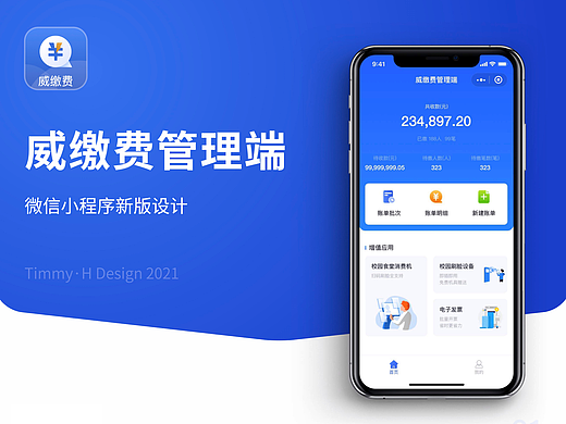 缴费小程序及后台设计（教育系统·B端）