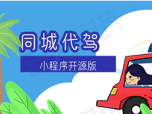 同城代驾小程序开源版开发