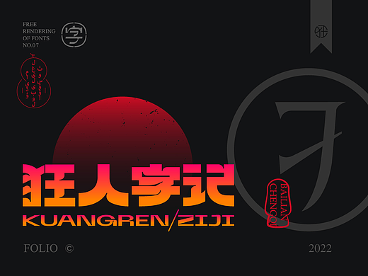 狂人字記（創造價值） × 狂人Design × 字体设计