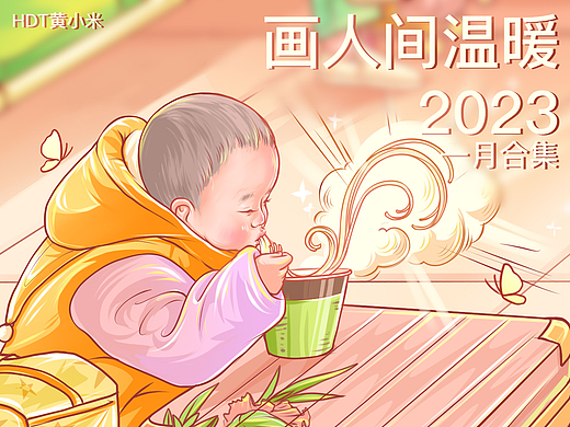 《画人间温暖》 一月合集