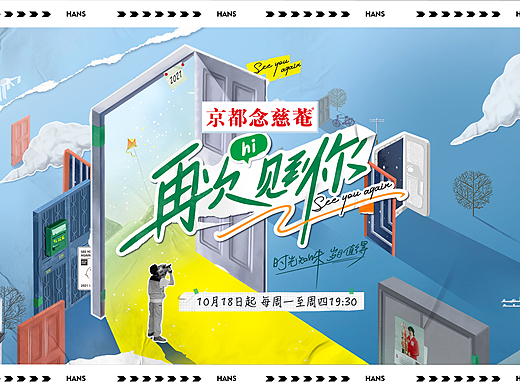 湖南卫视《再次见到你》 &HANS设计研究中心
