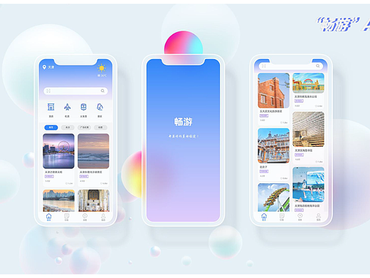 交互与用户体验设计——畅游APP