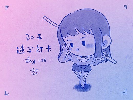 30天速写打卡-26
