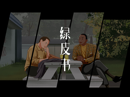 影视插画 | 《绿皮书》