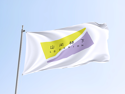 山间林下 工作室标志设计
