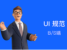 B/C 端規(guī)范