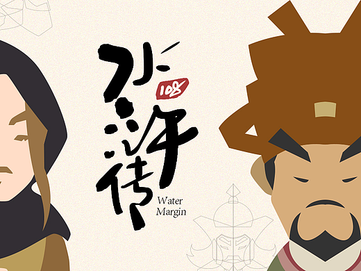 108将角色设定大明ving4076季度总结-q版水浒传-108将-1~20人大明ving