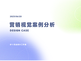 营销视觉案例分析