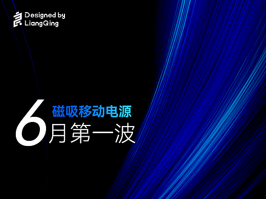 6月第一波/磁吸移动电源（电商设计全案）