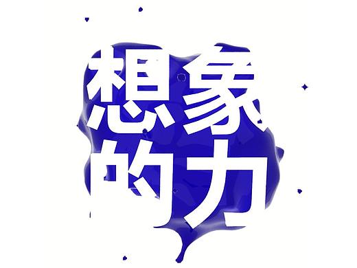 想象的力——π咖啡開(kāi)業(yè)倒計(jì)時(shí)動(dòng)態(tài)海報(bào)（個(gè)人主頁(yè)-ZNjY3MTI0NTI=） - 海報(bào) - 站酷設(shè)計(jì)師xwioi原創(chuàng)素材 - 站酷ZCOOL