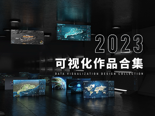 2023可视化作品合集