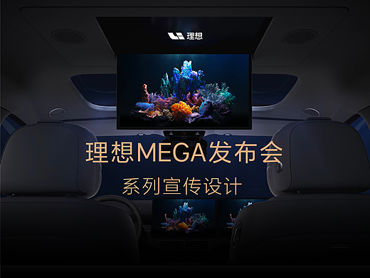 理想MEGA发布会 系列宣传设计
