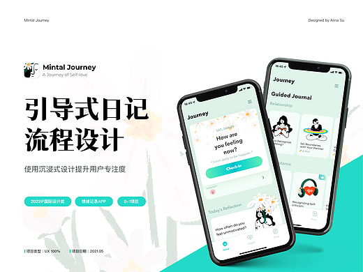 Mintal Journey ｜获IF国际设计奖情绪记录APP UX设计