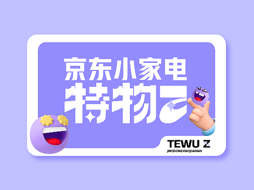京东小家电-特物Z 场景插画汇总
