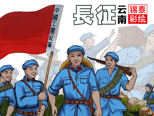 长征红色文化红军长征路线云南党建文化红色文化墙彩绘