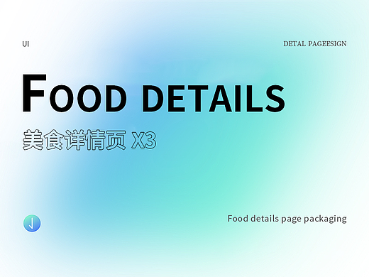 食品详情页包装X3