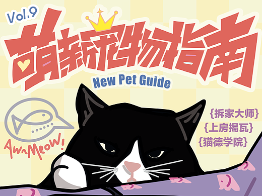 版式字体设计|萌新宠物指南