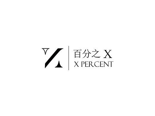 百分之X 首饰、配饰、礼品设计师品牌logo