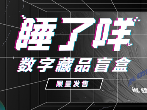 百度NFT数字藏品-“睡了咩”线上宣传部分