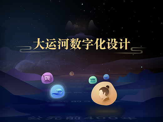 大运河数字化设计