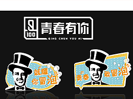 【青春有你】 X Darlie ｜節(jié)目宣傳物料設(shè)計(jì)