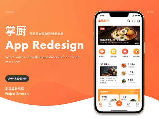 掌厨App Redesign