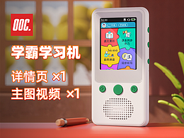 学霸日迹&学习机详情页+短视频设计