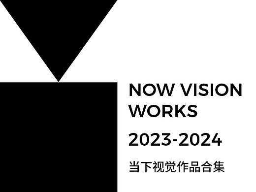 2023年度当下视觉作品回顾
